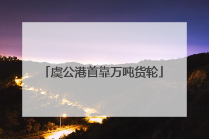 虞公港首靠万吨货轮