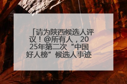 请为陕西候选人评议！@所有人，2025年第二次“中国好人榜”候选人事迹展示评议开始