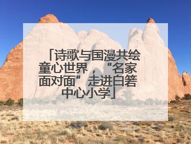 诗歌与国漫共绘童心世界，“名家面对面”走进白箬中心小学