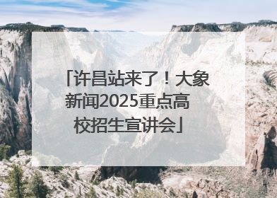 许昌站来了！大象新闻2025重点高校招生宣讲会