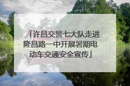 许昌交警七大队走进隆昌路一中开展暑期电动车交通安全宣传