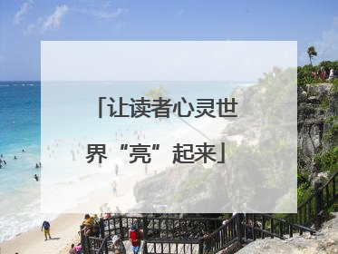 让读者心灵世界“亮”起来