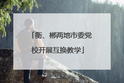 衡、郴两地市委党校开展互换教学