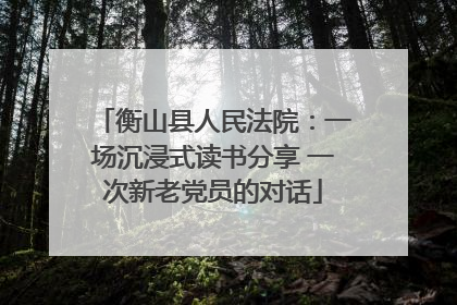 衡山县人民法院：一场沉浸式读书分享 一次新老党员的对话
