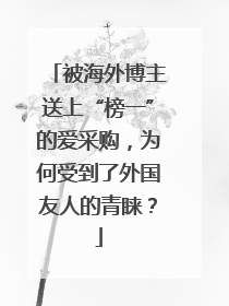 被海外博主送上“榜一”的爱采购，为何受到了外国友人的青睐？