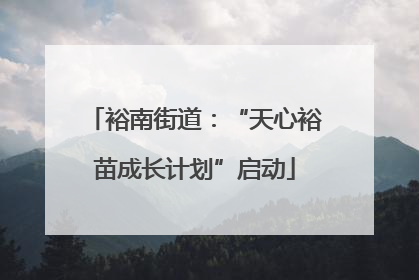 裕南街道：“天心裕苗成长计划”启动