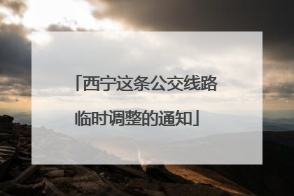 西宁这条公交线路临时调整的通知