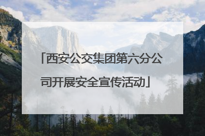 西安公交集团第六分公司开展安全宣传活动