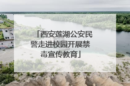 西安莲湖公安民警走进校园开展禁毒宣传教育
