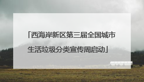 西海岸新区第三届全国城市生活垃圾分类宣传周启动