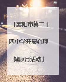襄阳市第二十四中学开展心理健康月活动