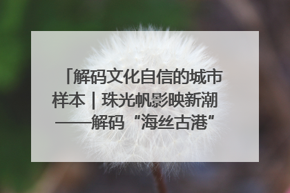 解码文化自信的城市样本｜珠光帆影映新潮——解码“海丝古港”北海的文化自信样本