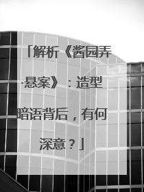 解析《酱园弄·悬案》：造型暗语背后，有何深意？