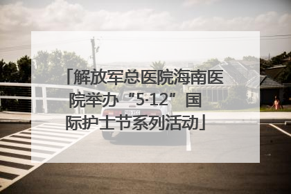 解放军总医院海南医院举办“5·12”国际护士节系列活动