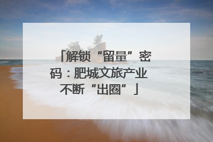 解锁“留量”密码：肥城文旅产业不断“出圈”