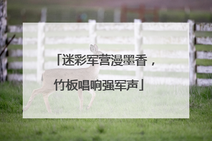迷彩军营漫墨香，竹板唱响强军声