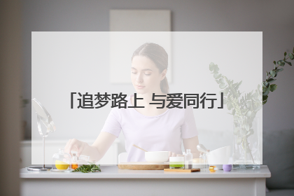 追梦路上 与爱同行