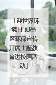 迎世界环境日 即墨区环保宣传开展主题教育进校园活动
