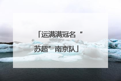 运满满冠名“苏超”南京队