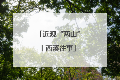 近观“两山”丨西溪往事