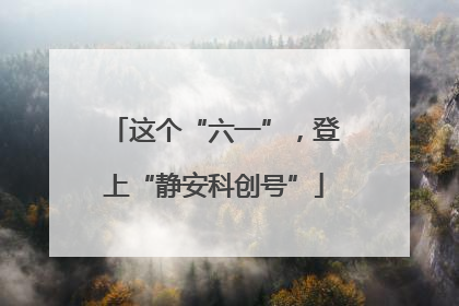 这个“六一”，登上“静安科创号”