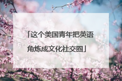 这个美国青年把英语角炼成文化社交圈