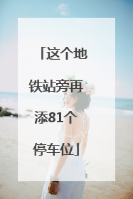 这个地铁站旁再添81个停车位