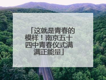 这就是青春的模样！南京五十四中青春仪式满满正能量