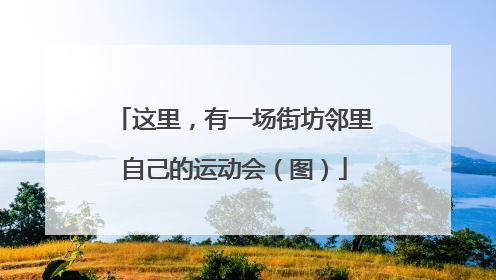 这里，有一场街坊邻里自己的运动会（图）