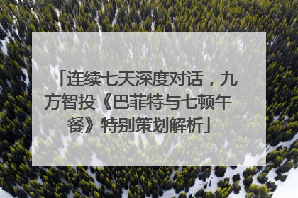 连续七天深度对话，九方智投《巴菲特与七顿午餐》特别策划解析