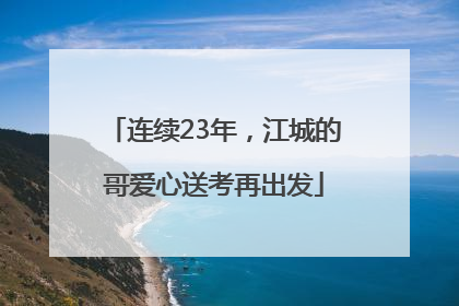 连续23年，江城的哥爱心送考再出发