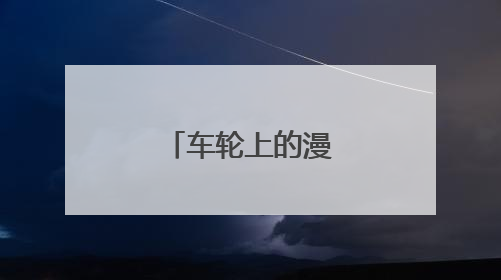 车轮上的漫游“热”