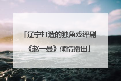 辽宁打造的独角戏评剧《赵一曼》倾情播出