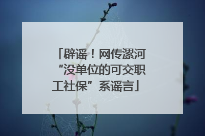 辟谣！网传漯河“没单位的可交职工社保”系谣言