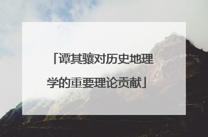 谭其骧对历史地理学的重要理论贡献