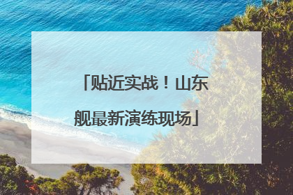 贴近实战！山东舰最新演练现场