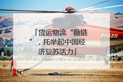 货运物流“稳链”，托举起中国经济复苏活力