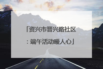 资兴市晋兴路社区：端午活动暖人心