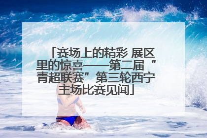 赛场上的精彩 展区里的惊喜——第二届“青超联赛”第三轮西宁主场比赛见闻