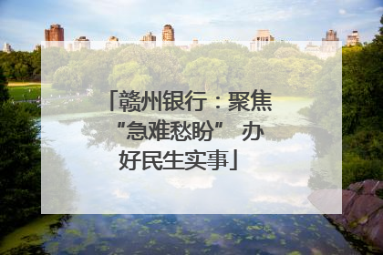 赣州银行：聚焦“急难愁盼” 办好民生实事