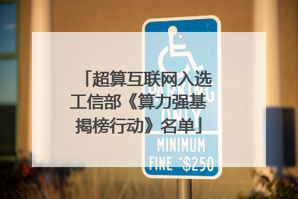 超算互联网入选工信部《算力强基揭榜行动》名单