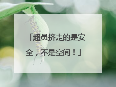 超员挤走的是安全，不是空间！