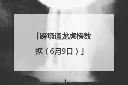 跨境通龙虎榜数据（6月9日）