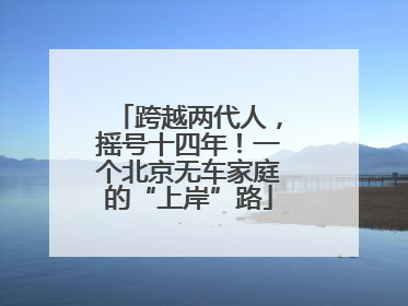 跨越两代人，摇号十四年！一个北京无车家庭的“上岸”路