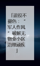 退役不褪色：“军人作风”破解无物业小区治理顽疾