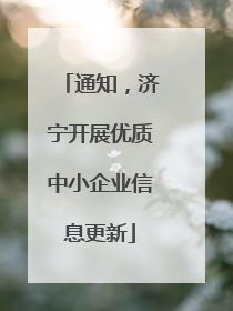 通知，济宁开展优质中小企业信息更新