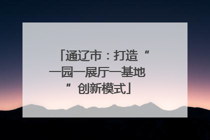 通辽市：打造“一园一展厅一基地”创新模式