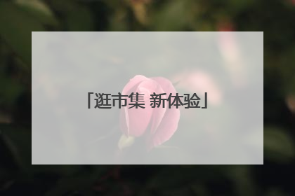 逛市集 新体验