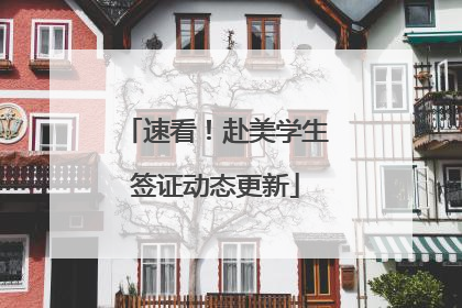 速看！赴美学生签证动态更新