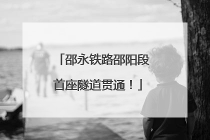 邵永铁路邵阳段首座隧道贯通！
